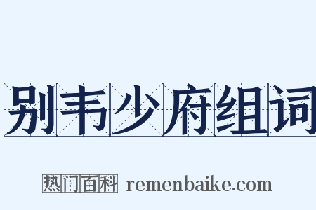 别韦少府组词是什么意思的图片